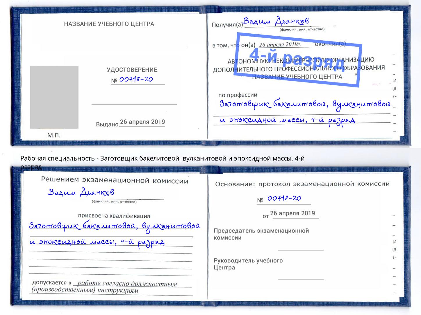 корочка 4-й разряд Заготовщик бакелитовой, вулканитовой и эпоксидной массы Борзя