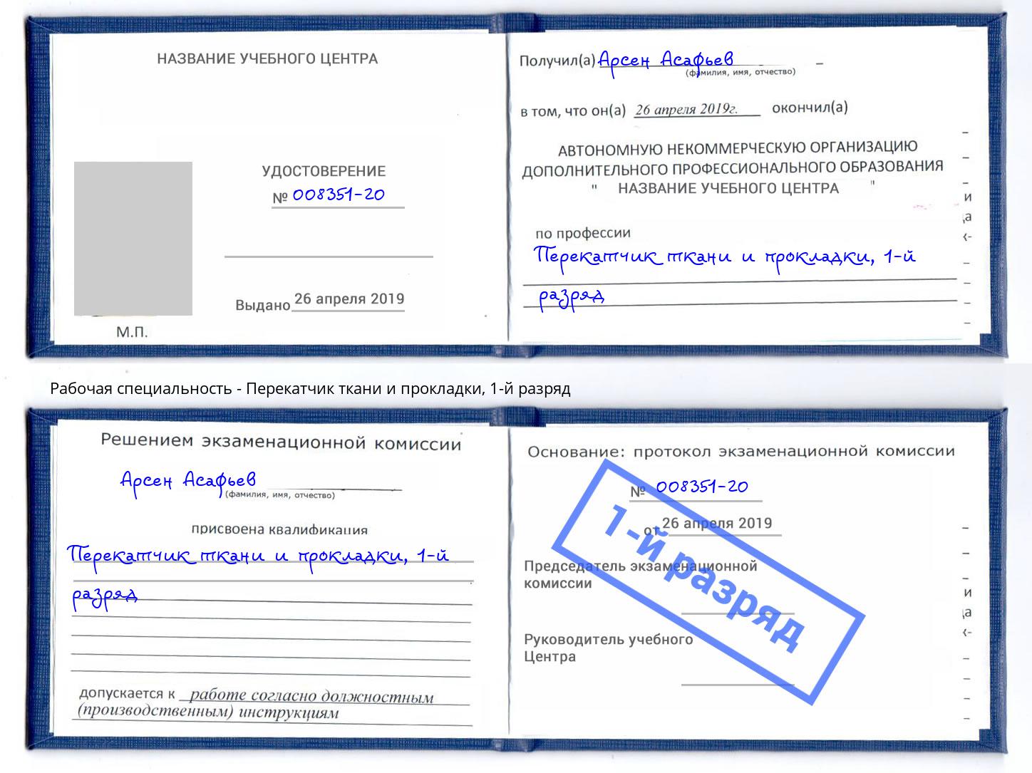 корочка 1-й разряд Перекатчик ткани и прокладки Борзя