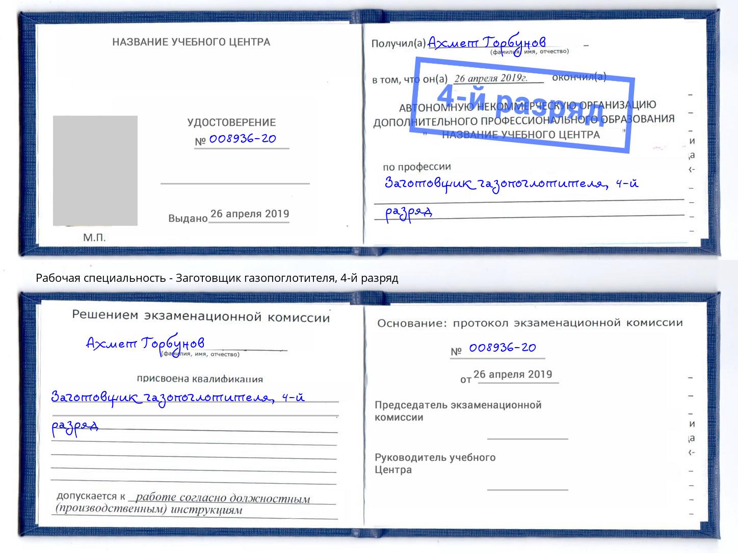 корочка 4-й разряд Заготовщик газопоглотителя Борзя