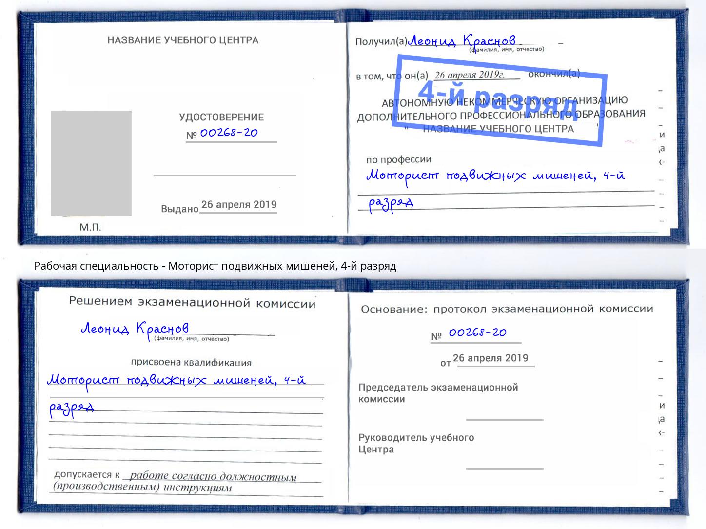 корочка 4-й разряд Моторист подвижных мишеней Борзя