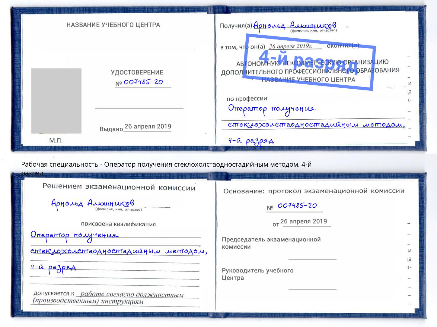 корочка 4-й разряд Оператор получения стеклохолстаодностадийным методом Борзя