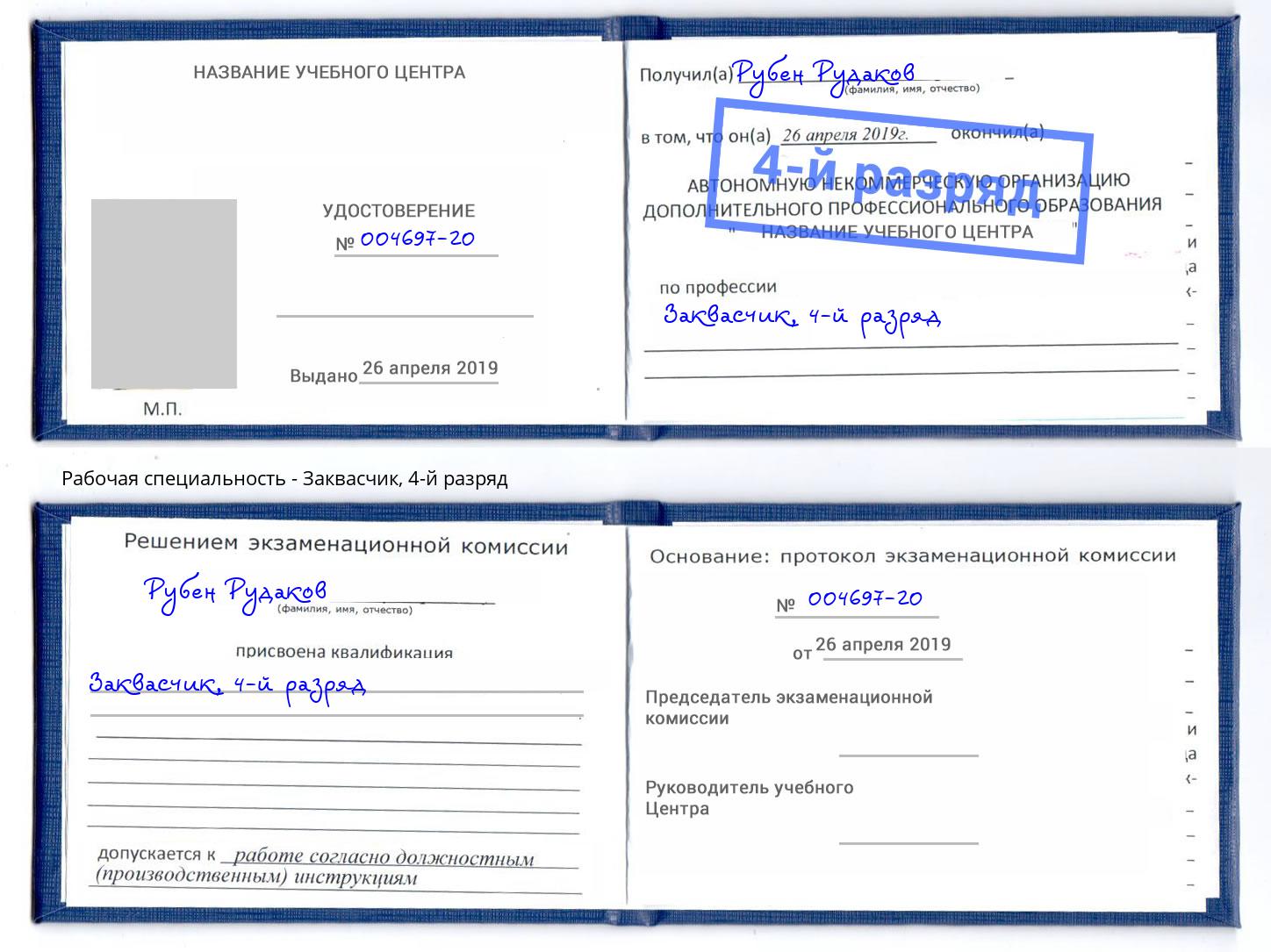 корочка 4-й разряд Заквасчик Борзя