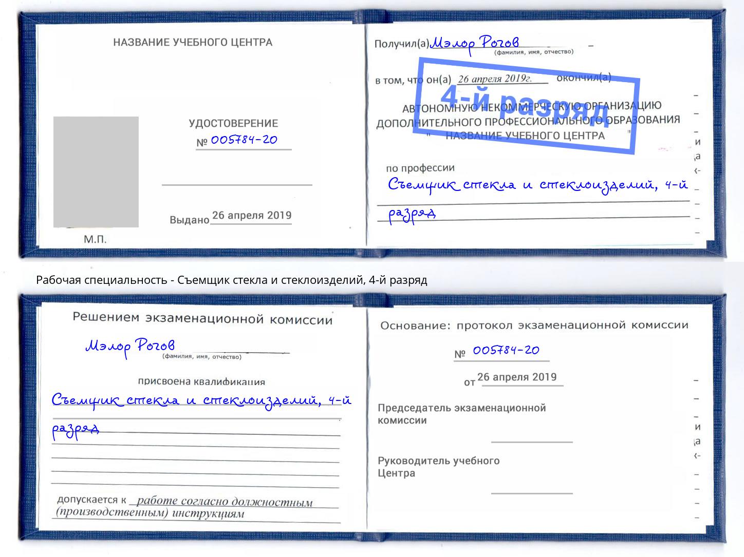 корочка 4-й разряд Съемщик стекла и стеклоизделий Борзя