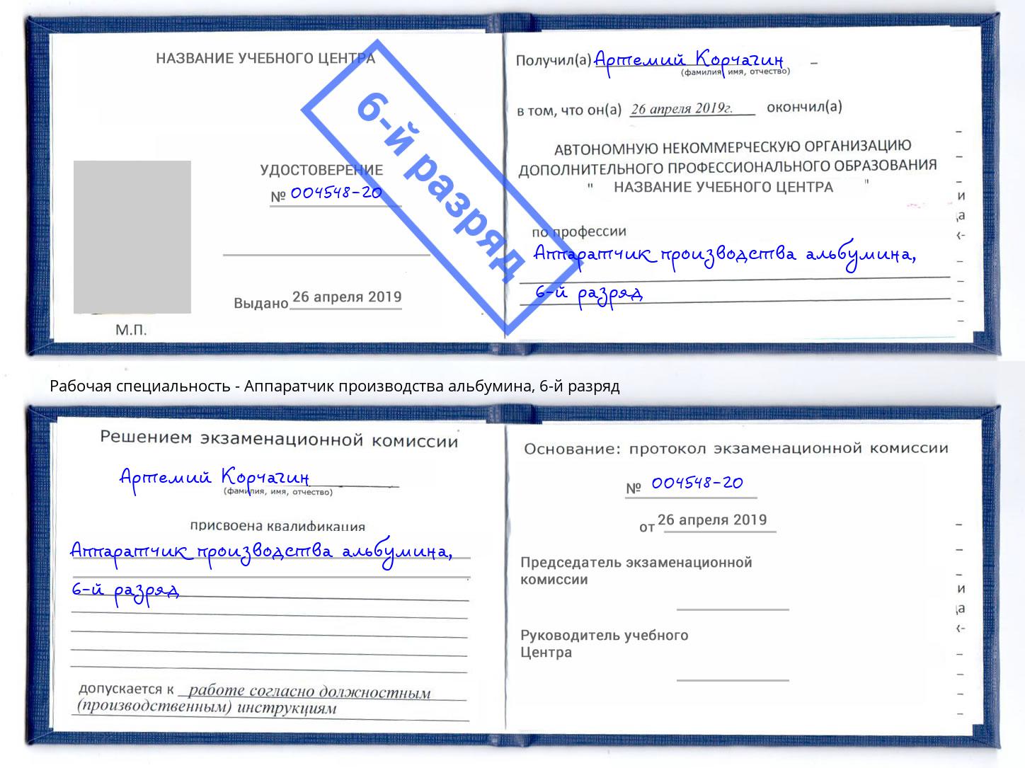 корочка 6-й разряд Аппаратчик производства альбумина Борзя