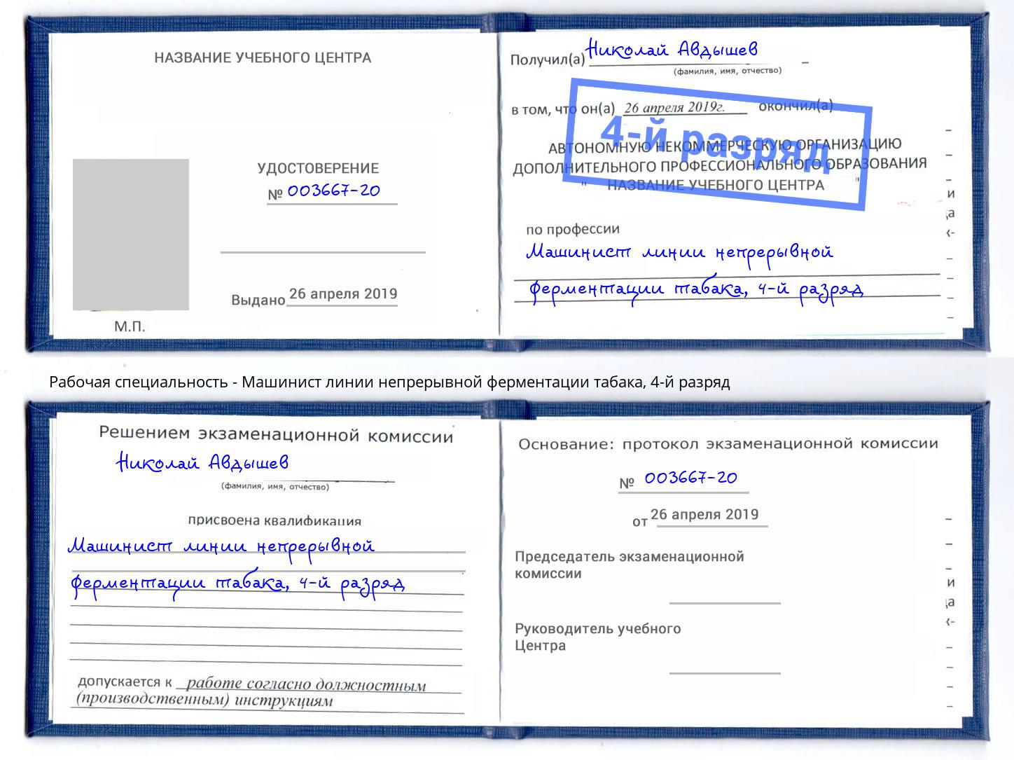 корочка 4-й разряд Машинист линии непрерывной ферментации табака Борзя