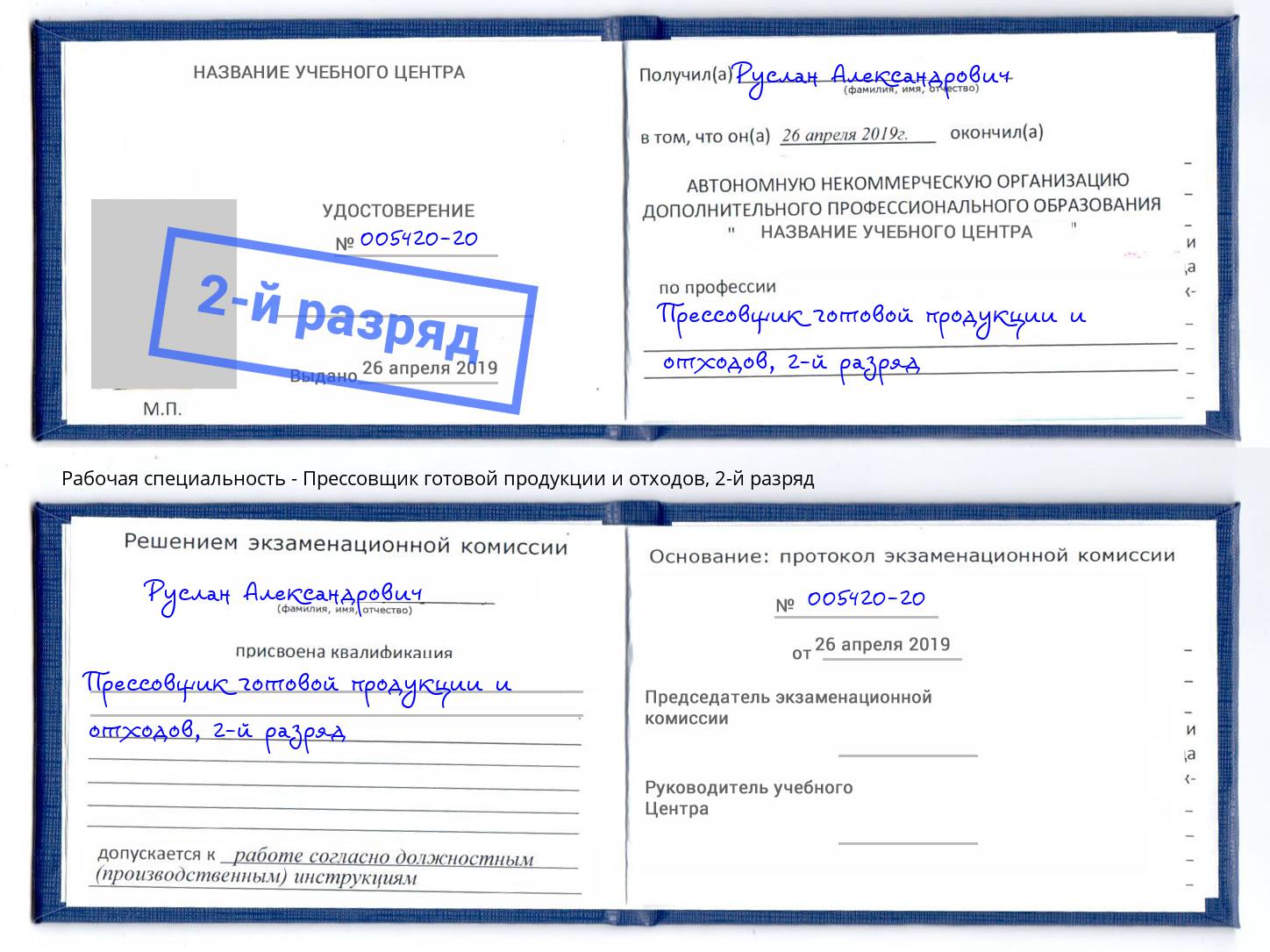 корочка 2-й разряд Прессовщик готовой продукции и отходов Борзя