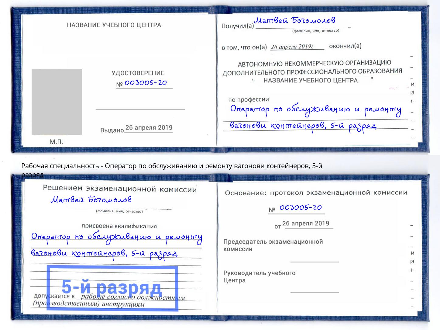 корочка 5-й разряд Оператор по обслуживанию и ремонту вагонови контейнеров Борзя