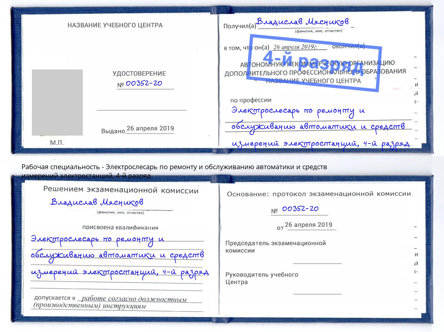 корочка 4-й разряд Электрослесарь по ремонту и обслуживанию автоматики и средств измерений электростанций Борзя