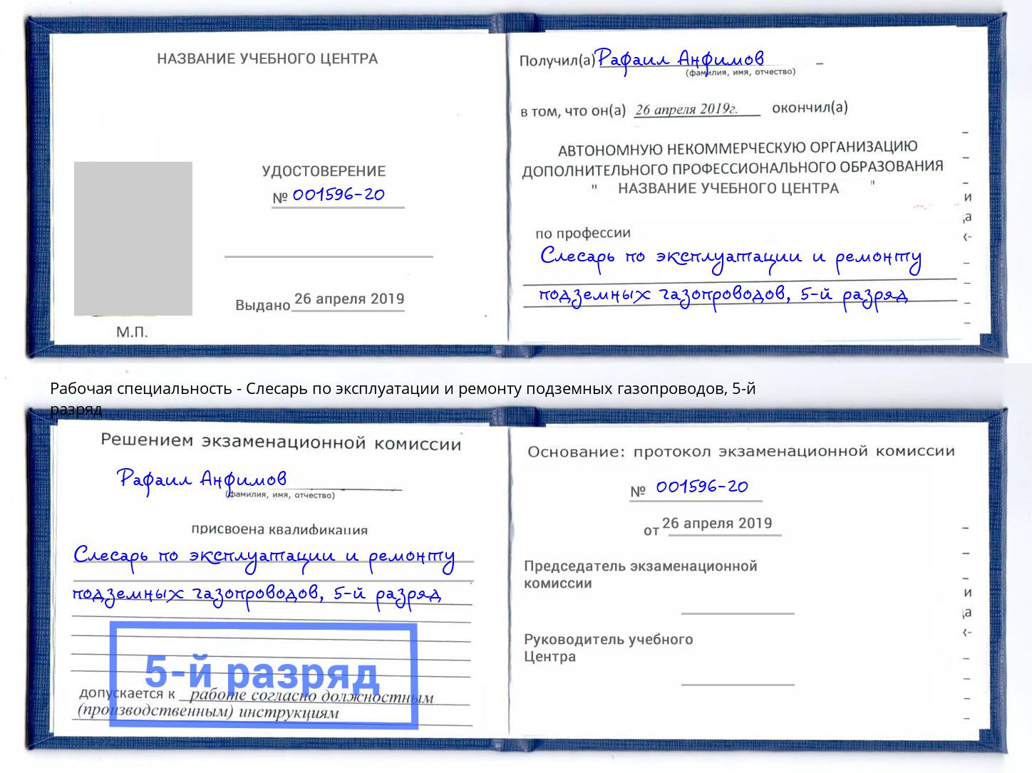 корочка 5-й разряд Слесарь по эксплуатации и ремонту подземных газопроводов Борзя