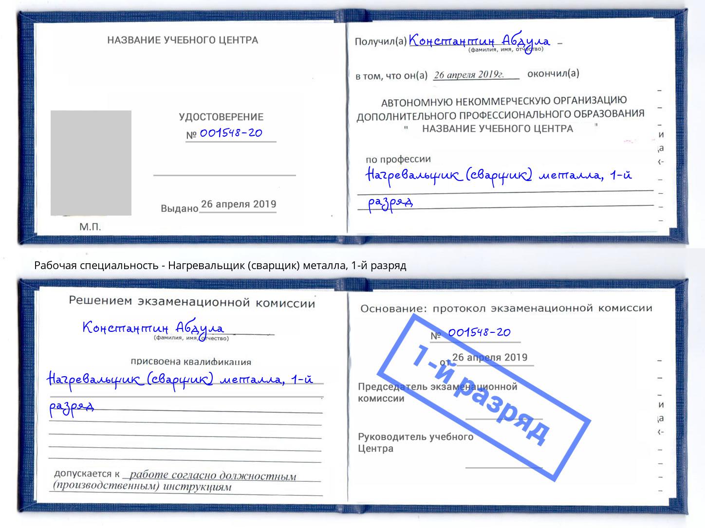 корочка 1-й разряд Нагревальщик (сварщик) металла Борзя