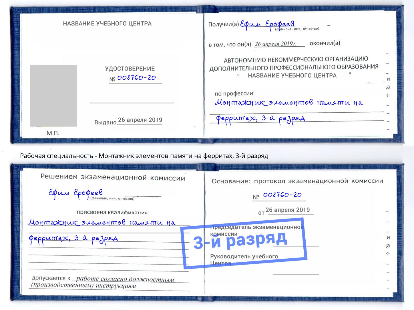 корочка 3-й разряд Монтажник элементов памяти на ферритах Борзя