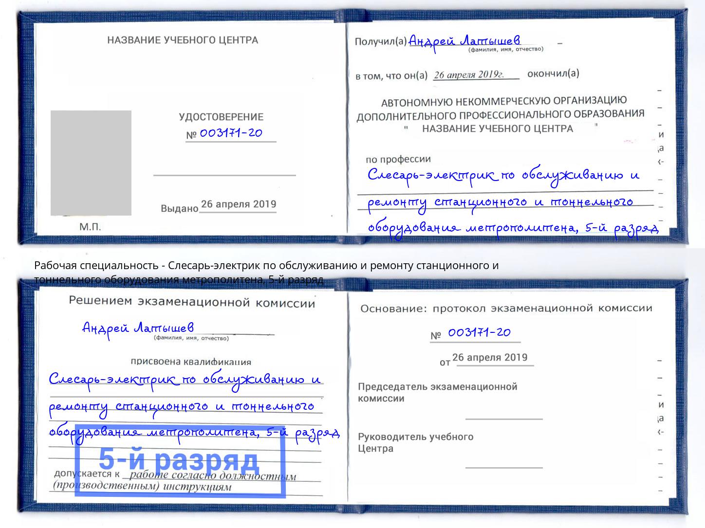 корочка 5-й разряд Слесарь-электрик по обслуживанию и ремонту станционного и тоннельного оборудования метрополитена Борзя