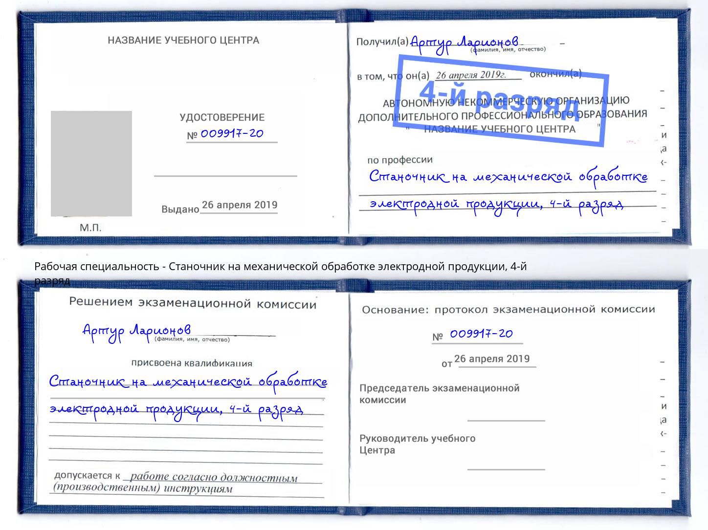 корочка 4-й разряд Станочник на механической обработке электродной продукции Борзя