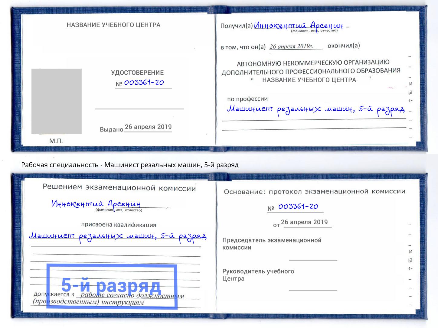 корочка 5-й разряд Машинист резальных машин Борзя
