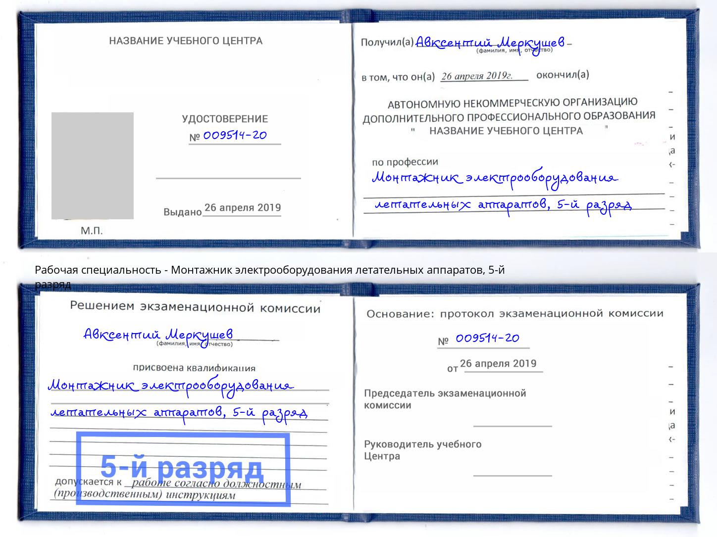 корочка 5-й разряд Монтажник электрооборудования летательных аппаратов Борзя