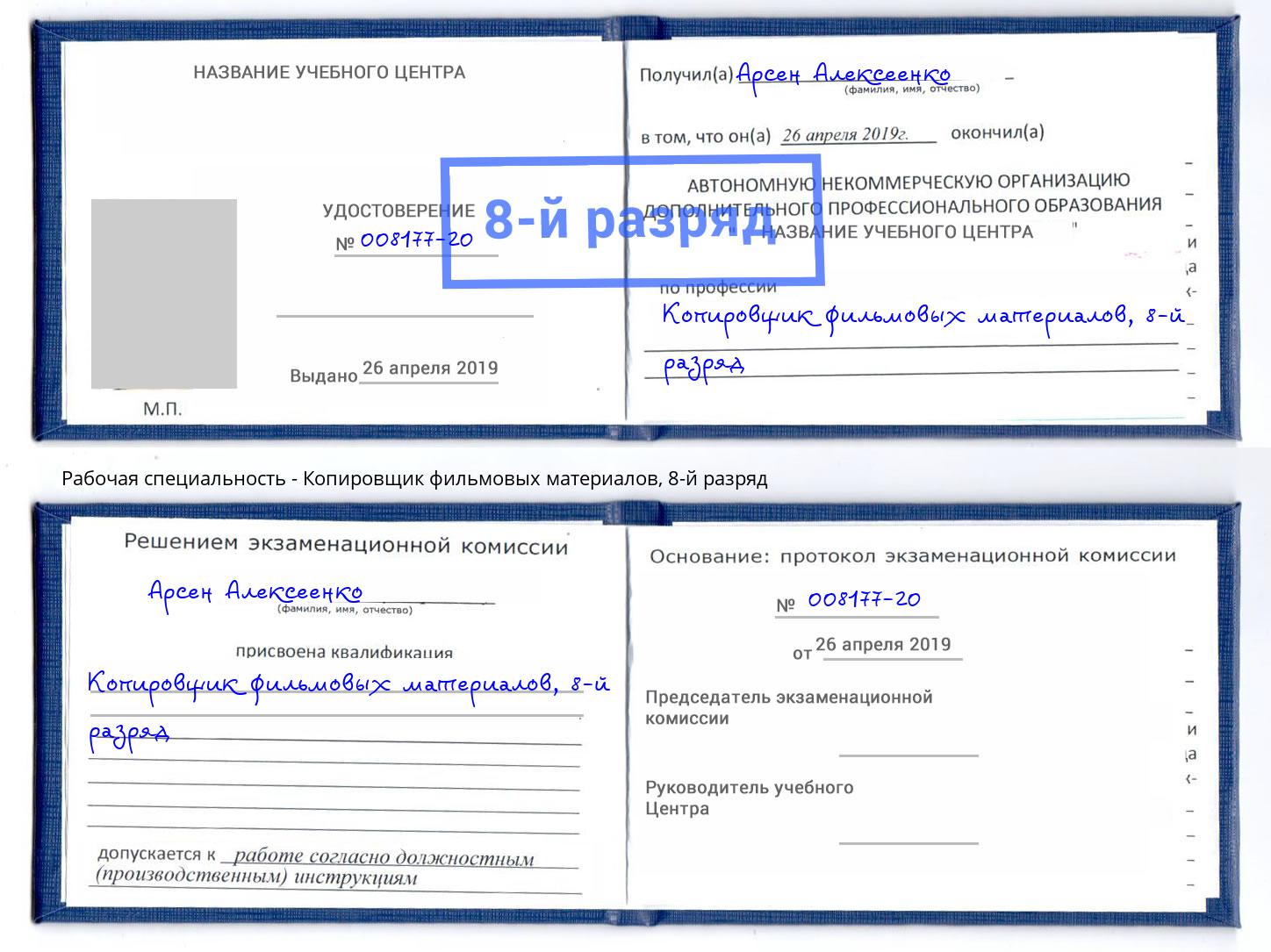 корочка 8-й разряд Копировщик фильмовых материалов Борзя