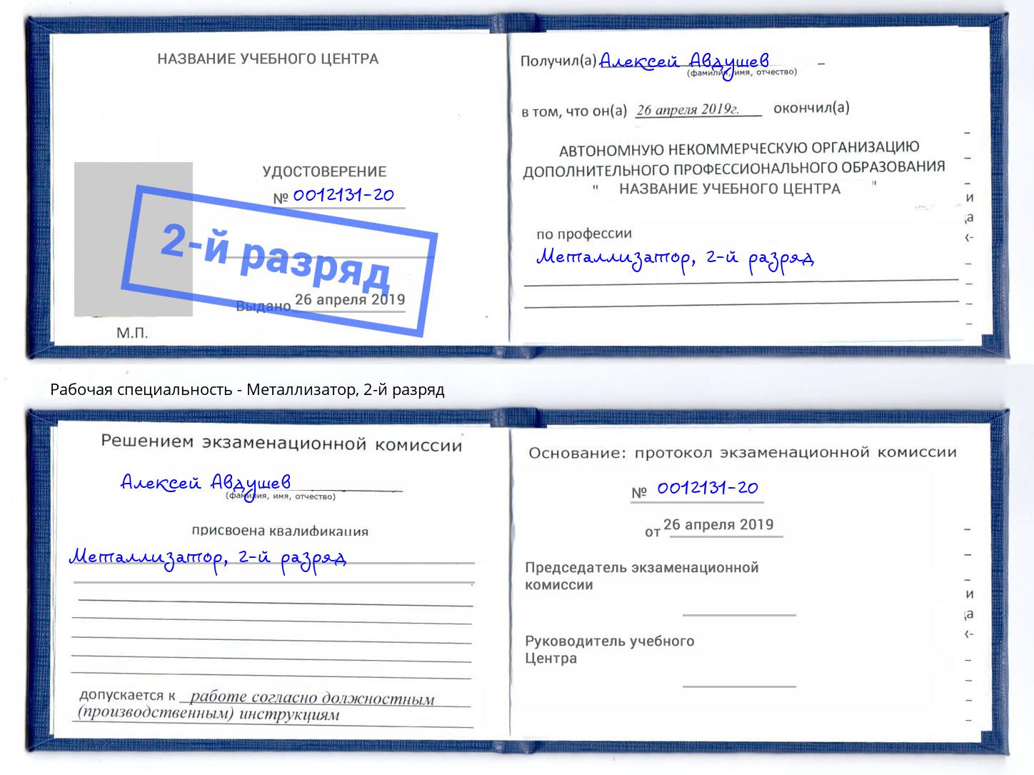 корочка 2-й разряд Металлизатор Борзя