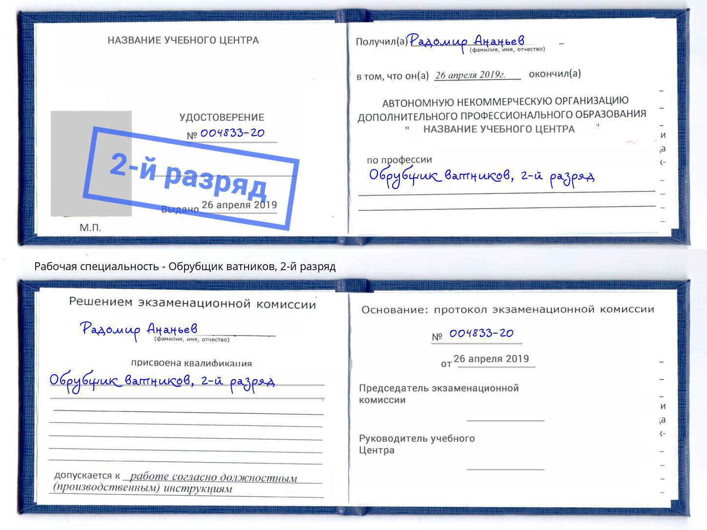 корочка 2-й разряд Обрубщик ватников Борзя