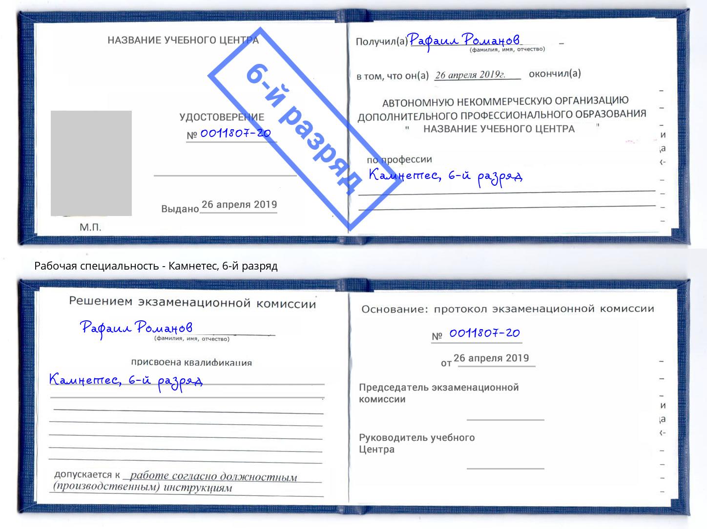 корочка 6-й разряд Камнетес Борзя
