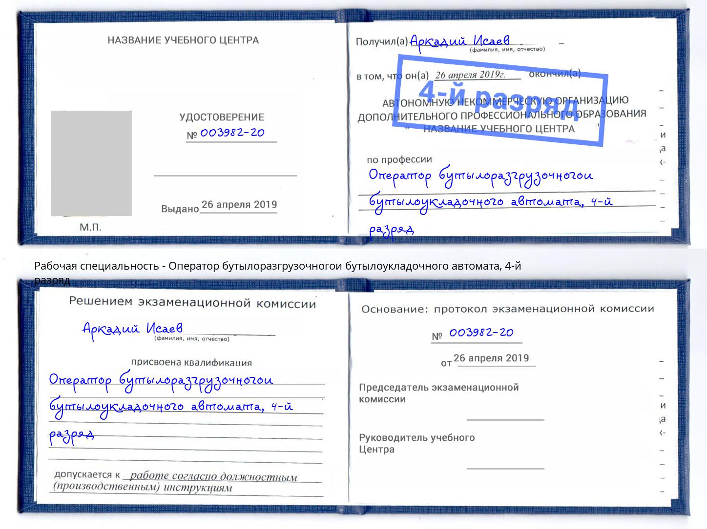 корочка 4-й разряд Оператор бутылоразгрузочногои бутылоукладочного автомата Борзя