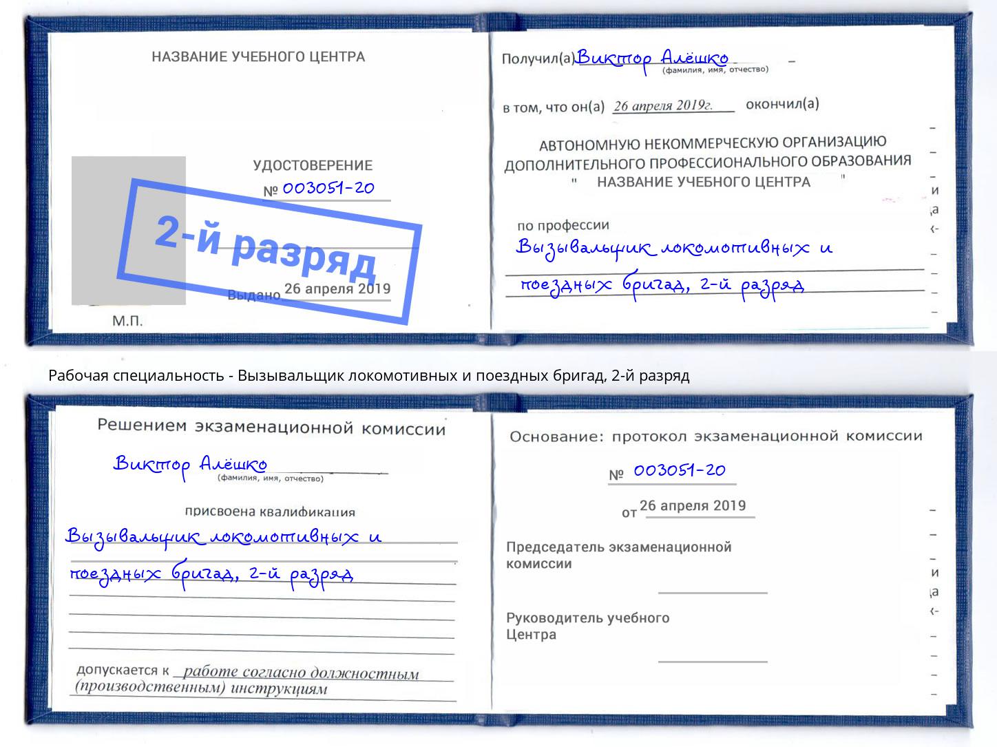 корочка 2-й разряд Вызывальщик локомотивных и поездных бригад Борзя