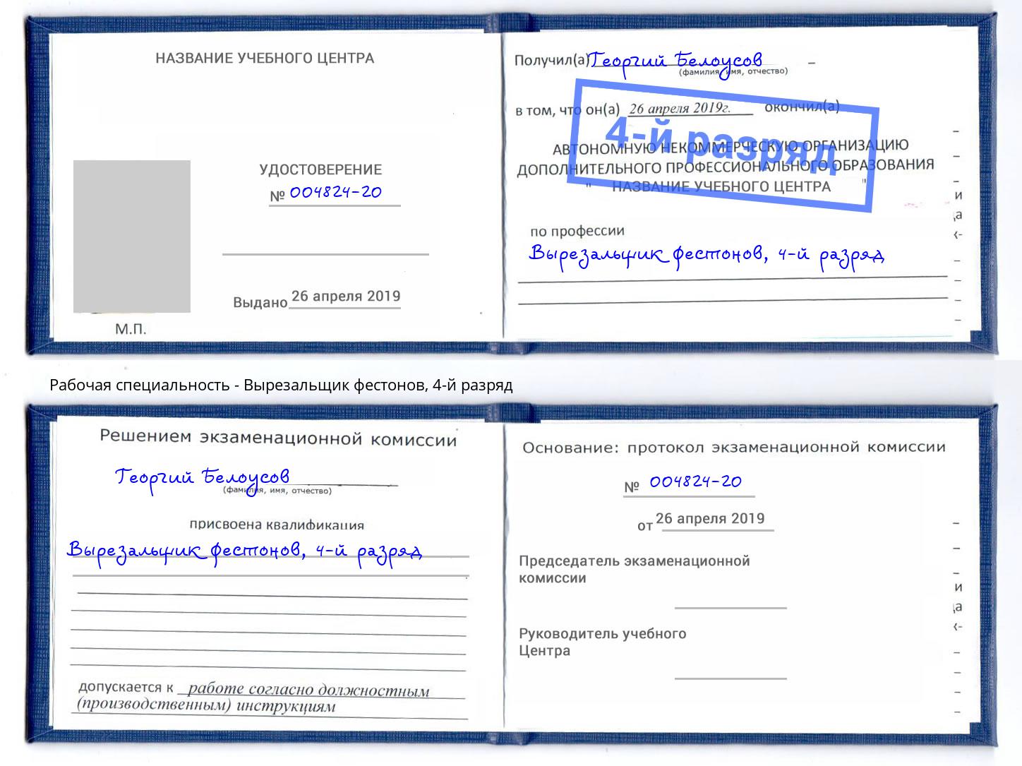 корочка 4-й разряд Вырезальщик фестонов Борзя