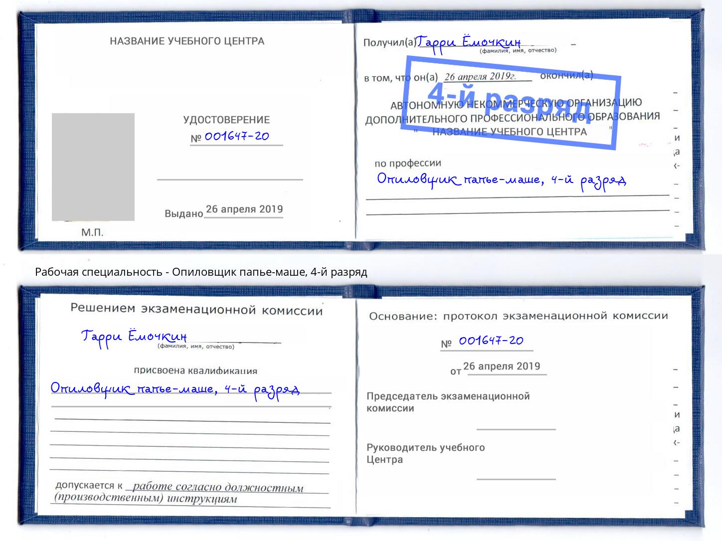 корочка 4-й разряд Опиловщик папье-маше Борзя