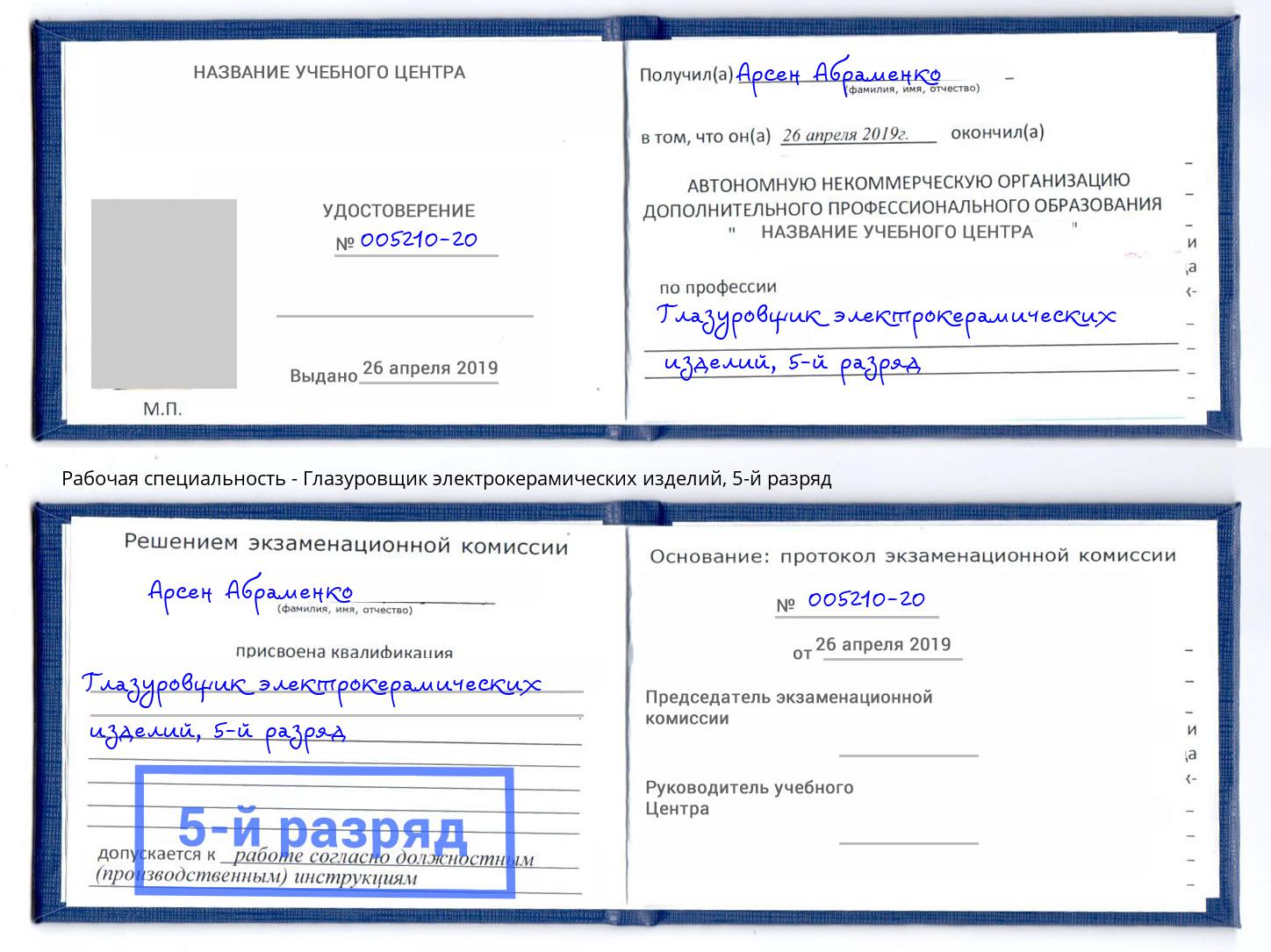 корочка 5-й разряд Глазуровщик электрокерамических изделий Борзя