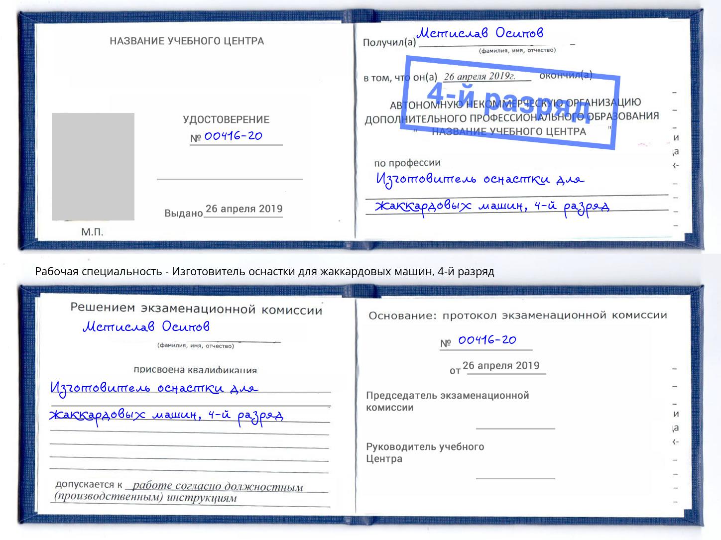 корочка 4-й разряд Изготовитель оснастки для жаккардовых машин Борзя