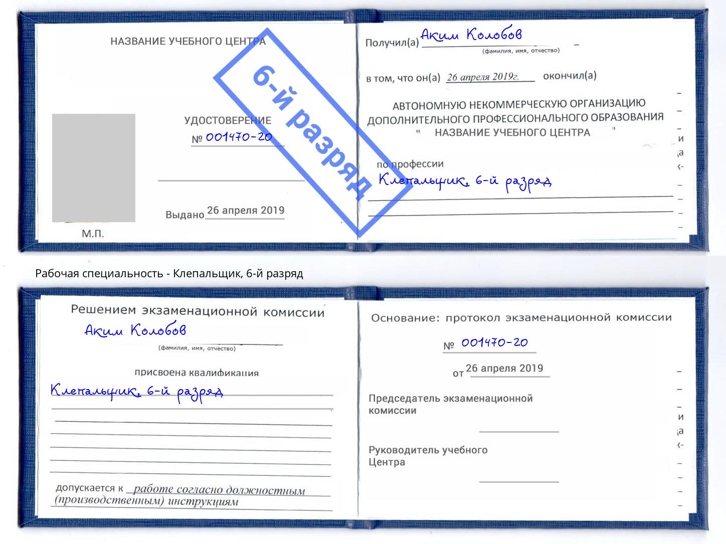 корочка 6-й разряд Клепальщик Борзя
