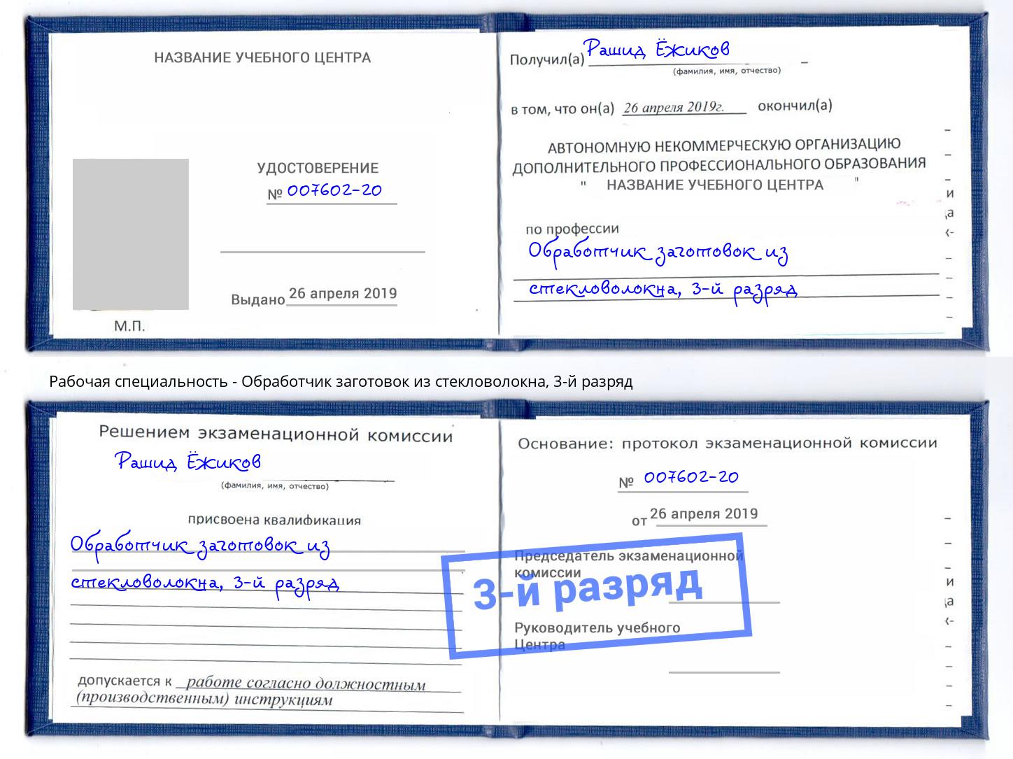 корочка 3-й разряд Обработчик заготовок из стекловолокна Борзя