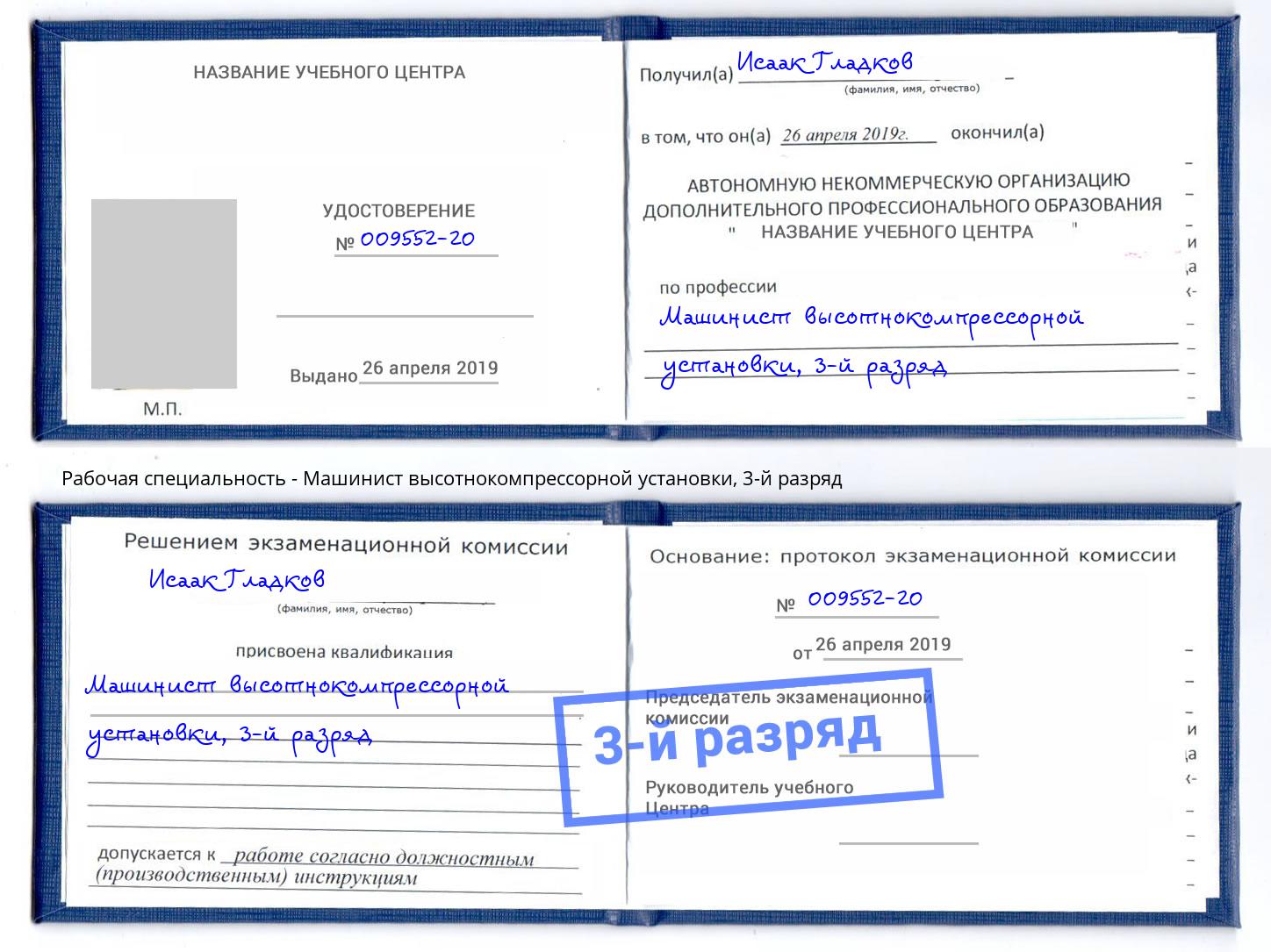 корочка 3-й разряд Машинист высотнокомпрессорной установки Борзя