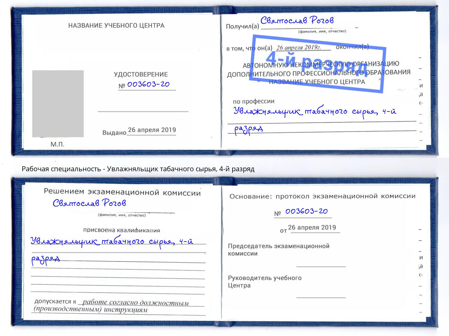 корочка 4-й разряд Увлажняльщик табачного сырья Борзя