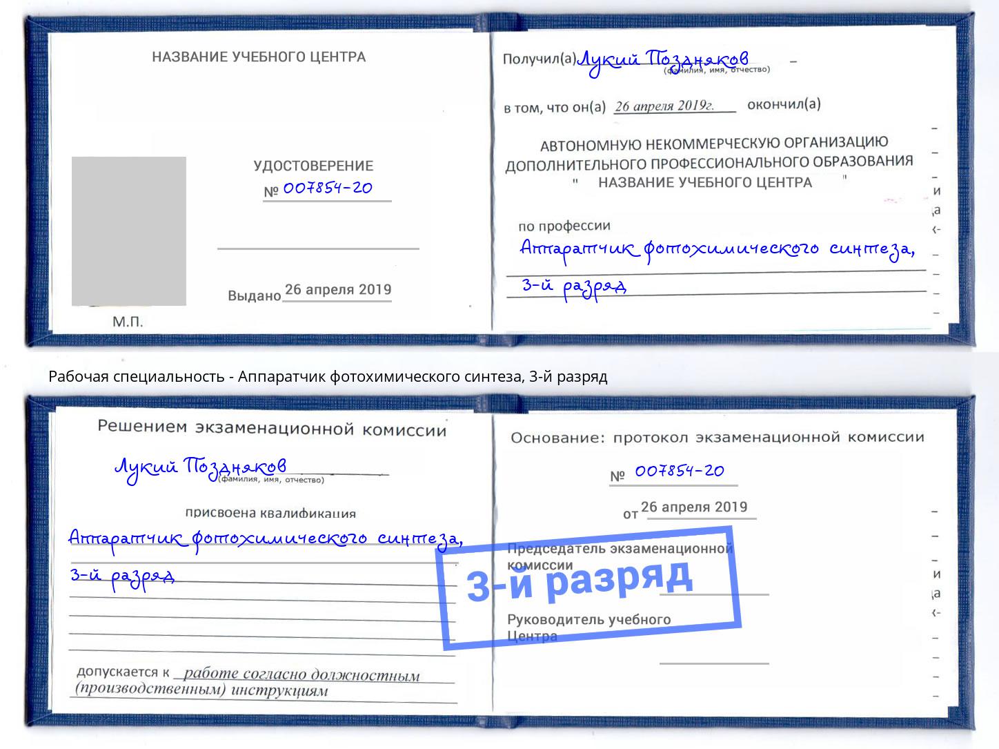 корочка 3-й разряд Аппаратчик фотохимического синтеза Борзя