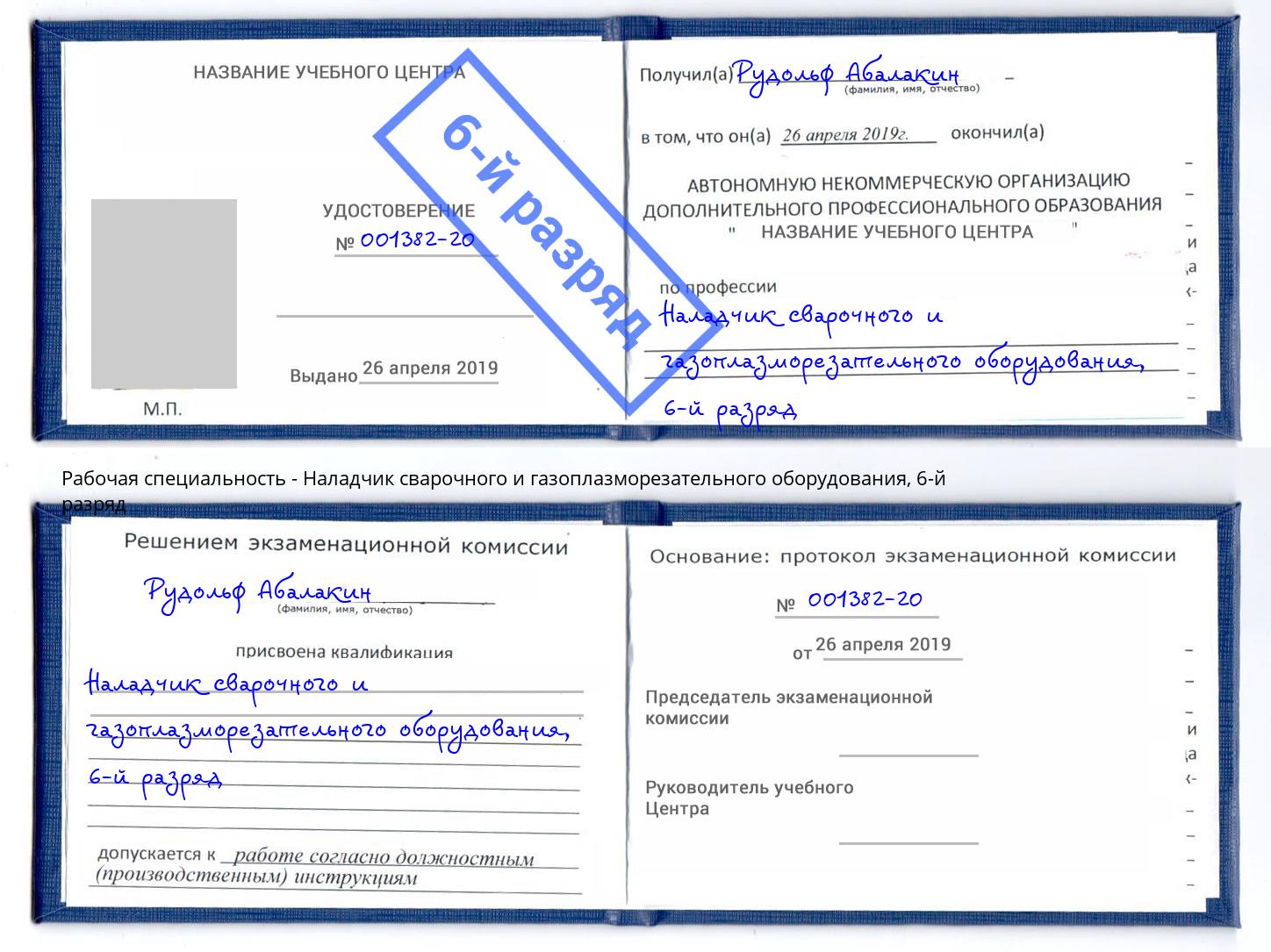 корочка 6-й разряд Наладчик сварочного и газоплазморезательного оборудования Борзя