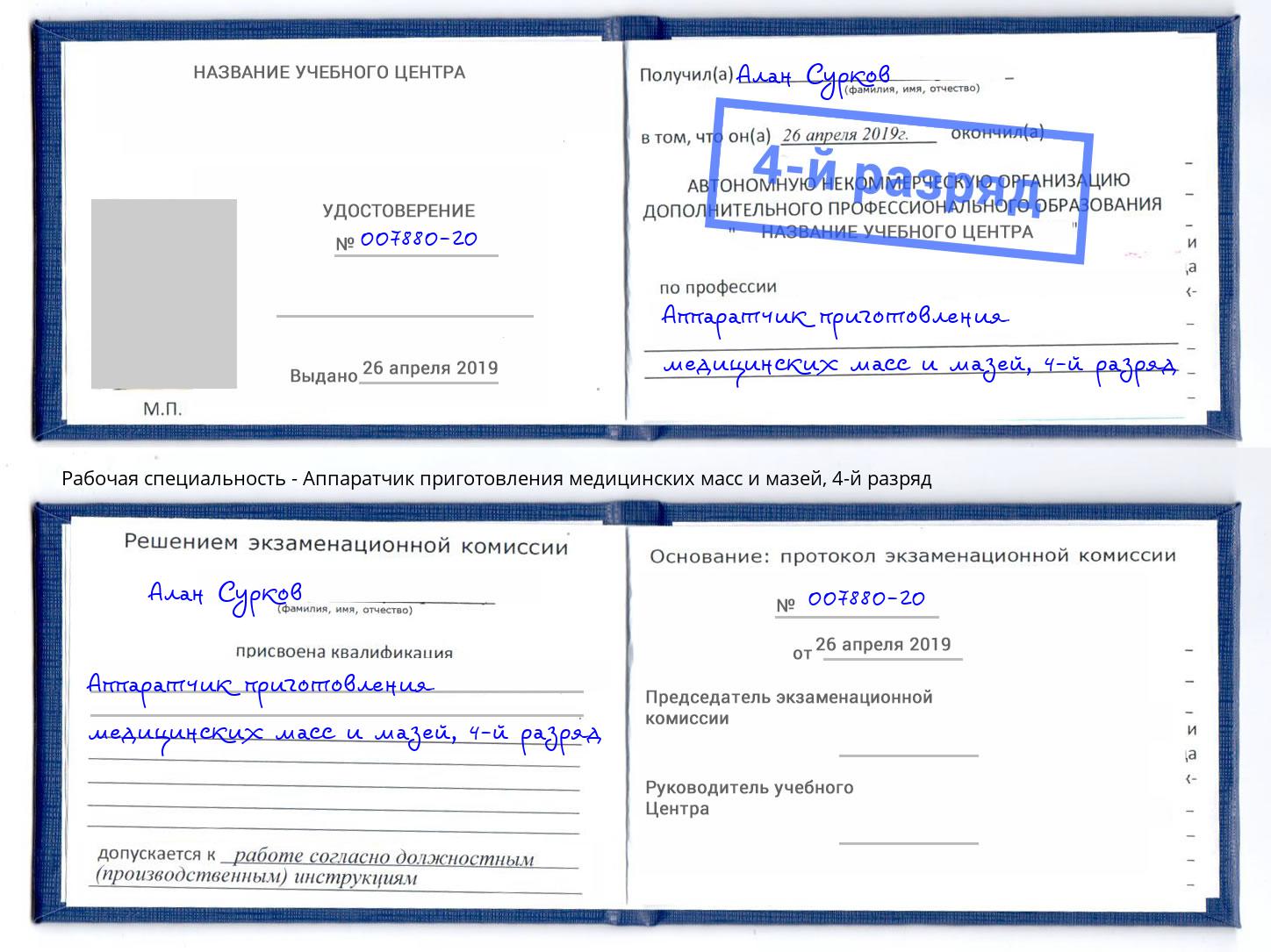корочка 4-й разряд Аппаратчик приготовления медицинских масс и мазей Борзя
