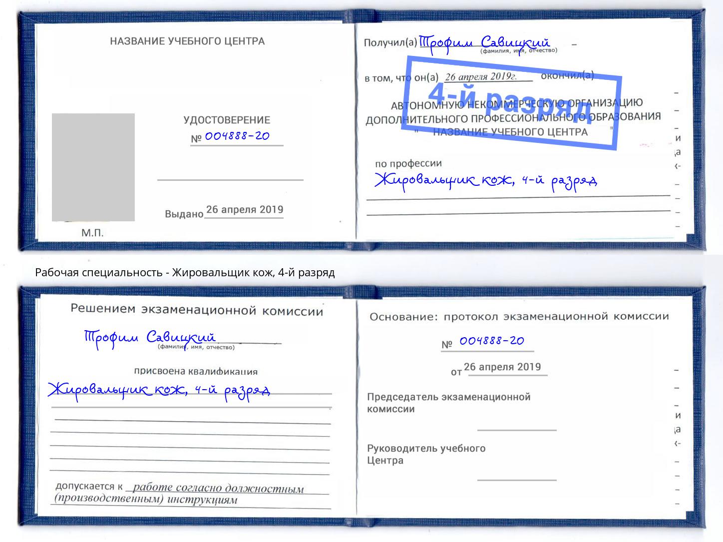 корочка 4-й разряд Жировальщик кож Борзя