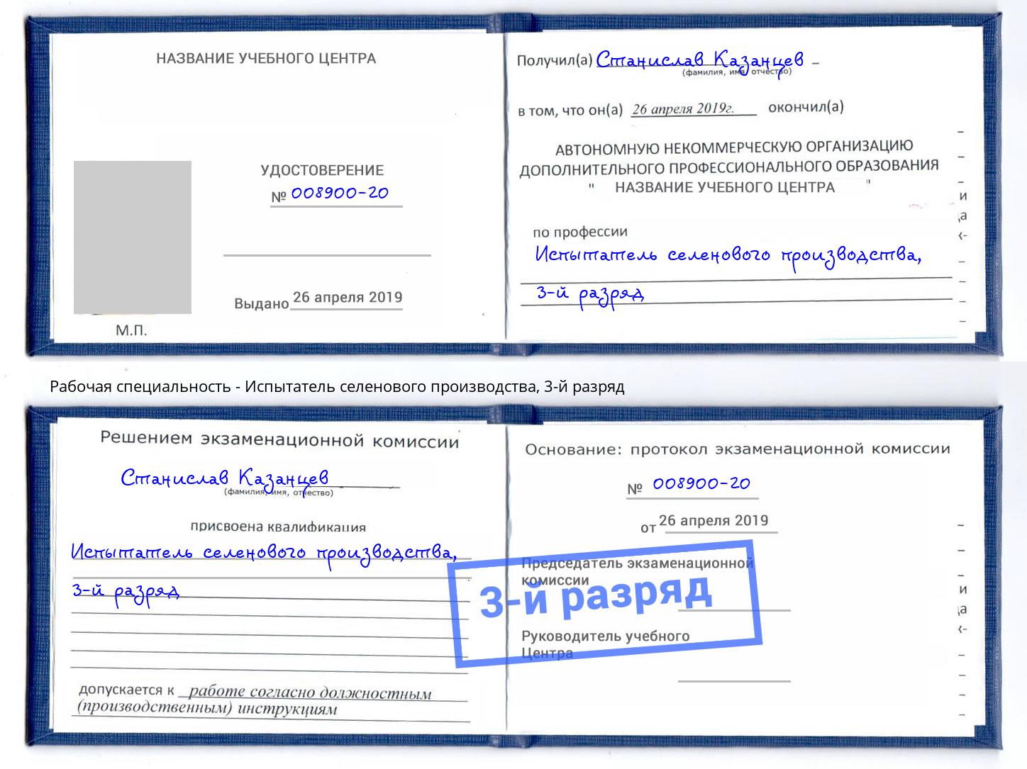 корочка 3-й разряд Испытатель селенового производства Борзя