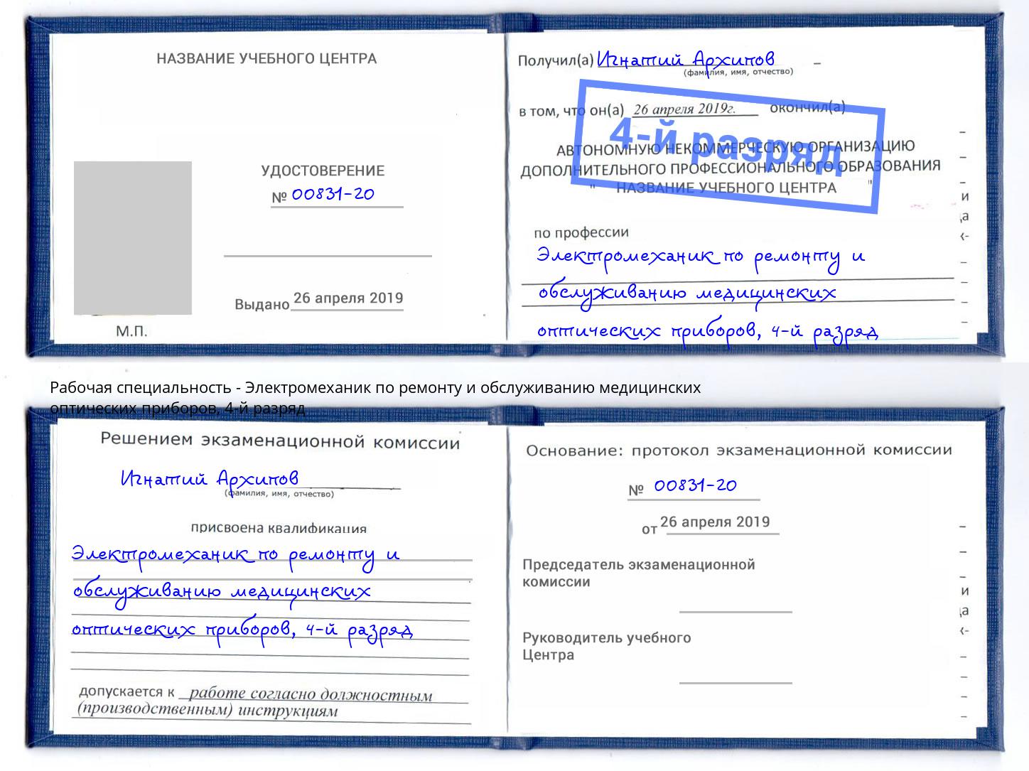 корочка 4-й разряд Электромеханик по ремонту и обслуживанию медицинских оптических приборов Борзя