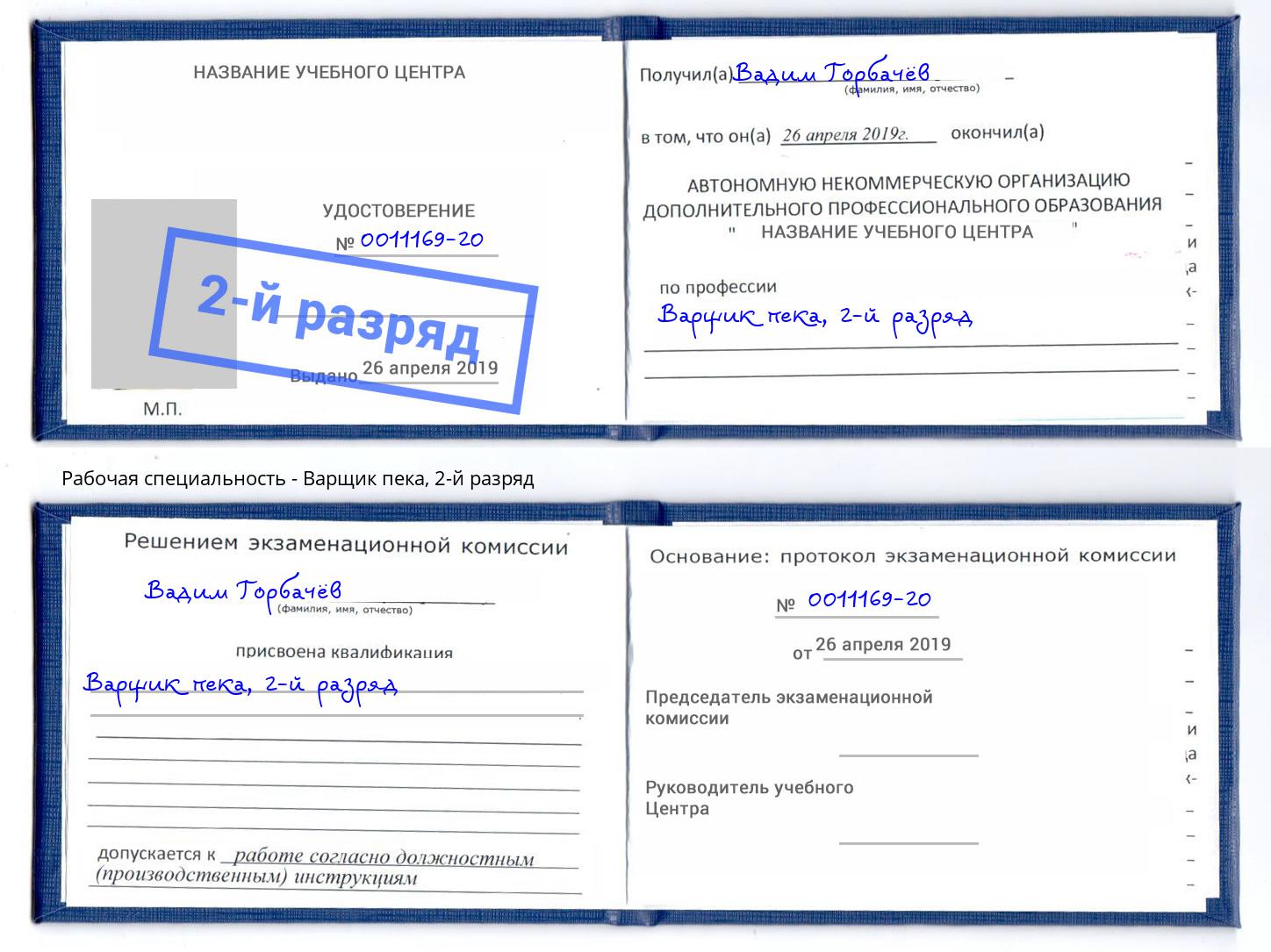 корочка 2-й разряд Варщик пека Борзя