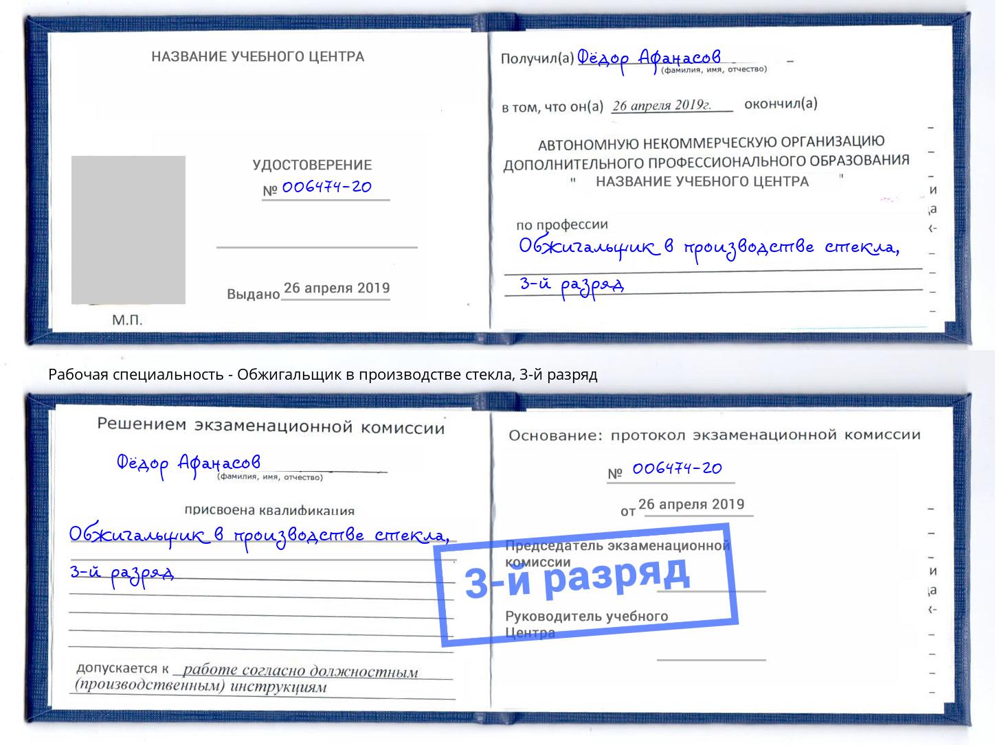 корочка 3-й разряд Обжигальщик в производстве стекла Борзя