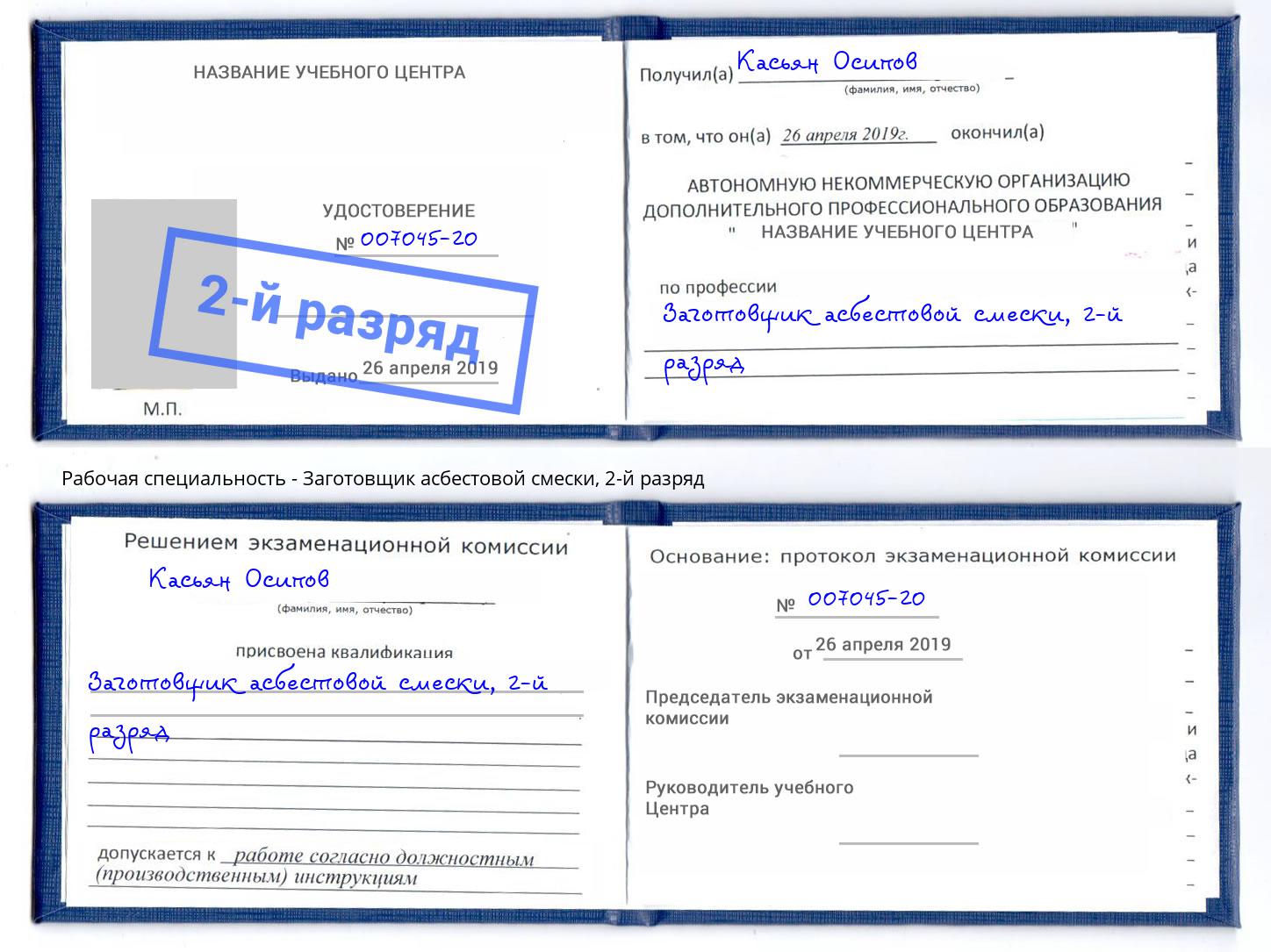 корочка 2-й разряд Заготовщик асбестовой смески Борзя