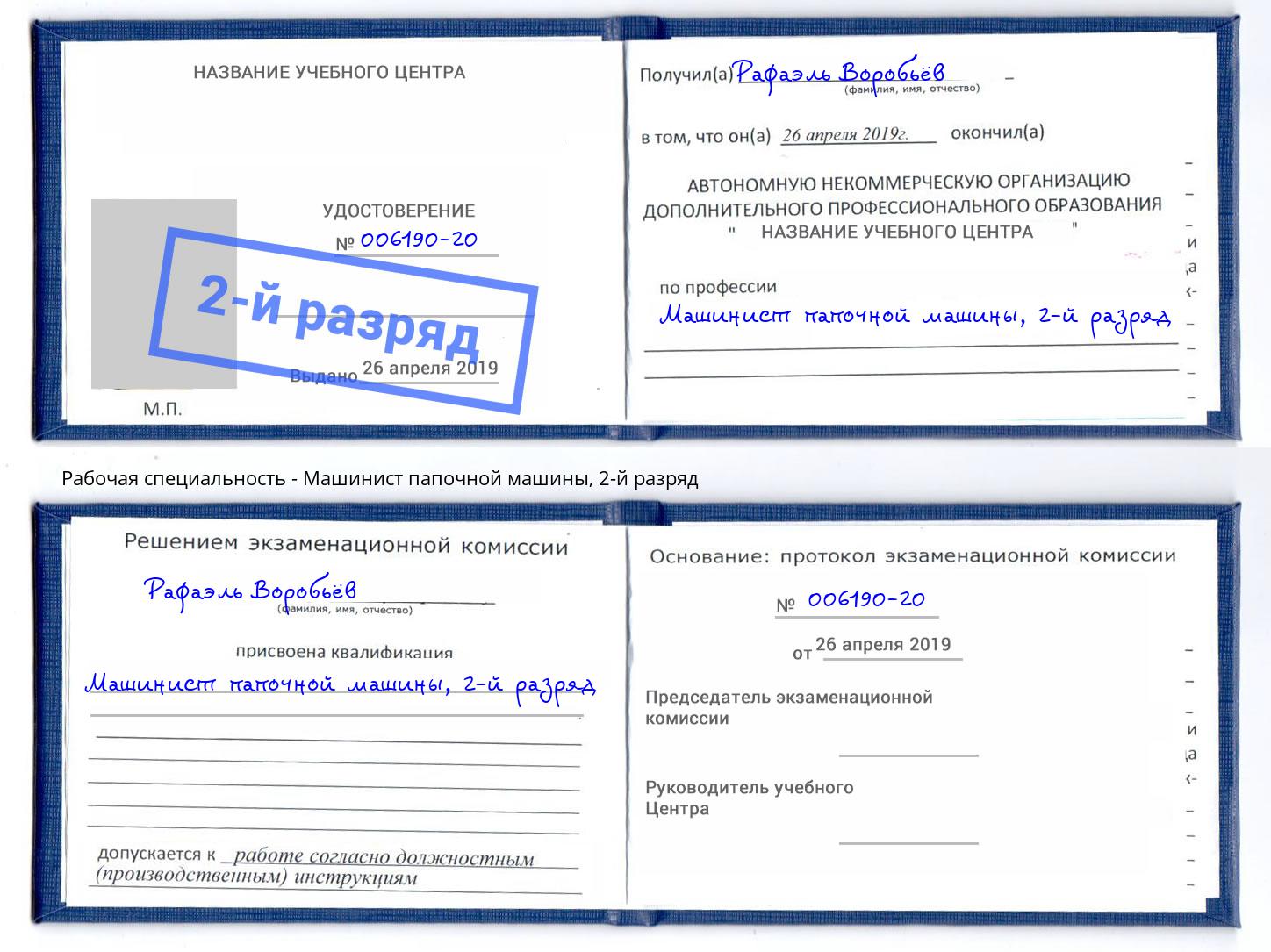корочка 2-й разряд Машинист папочной машины Борзя