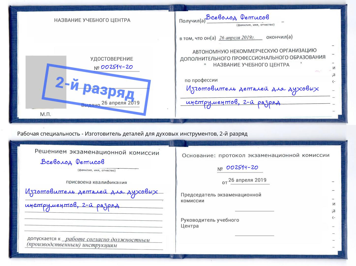 корочка 2-й разряд Изготовитель деталей для духовых инструментов Борзя