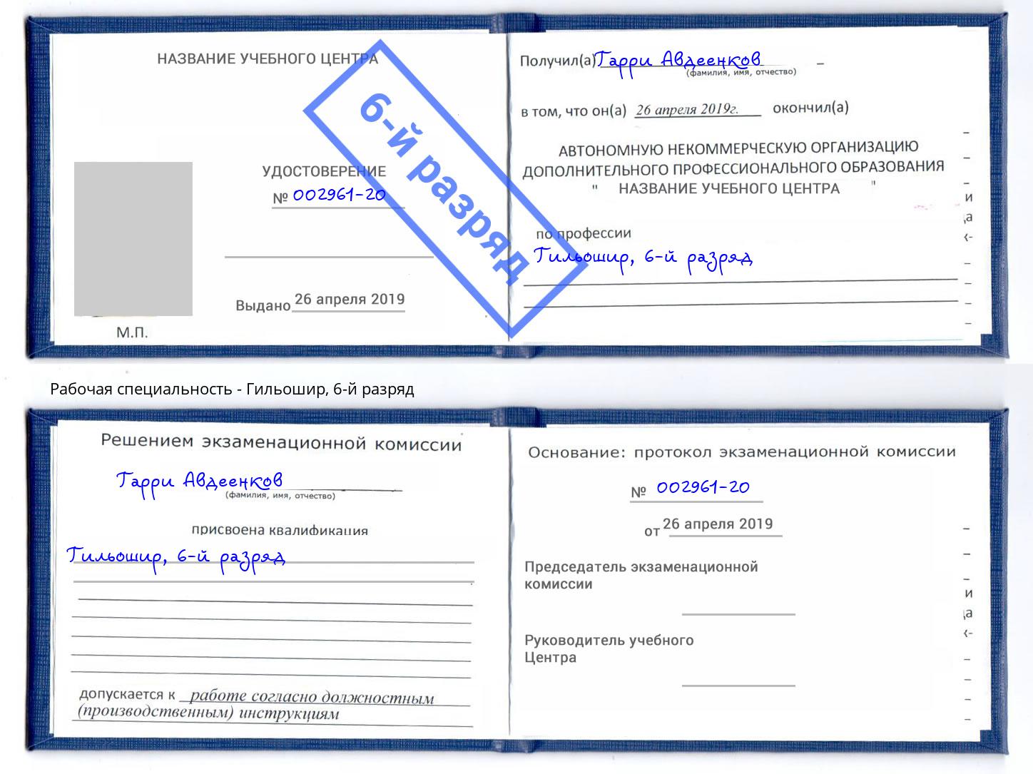 корочка 6-й разряд Гильошир Борзя