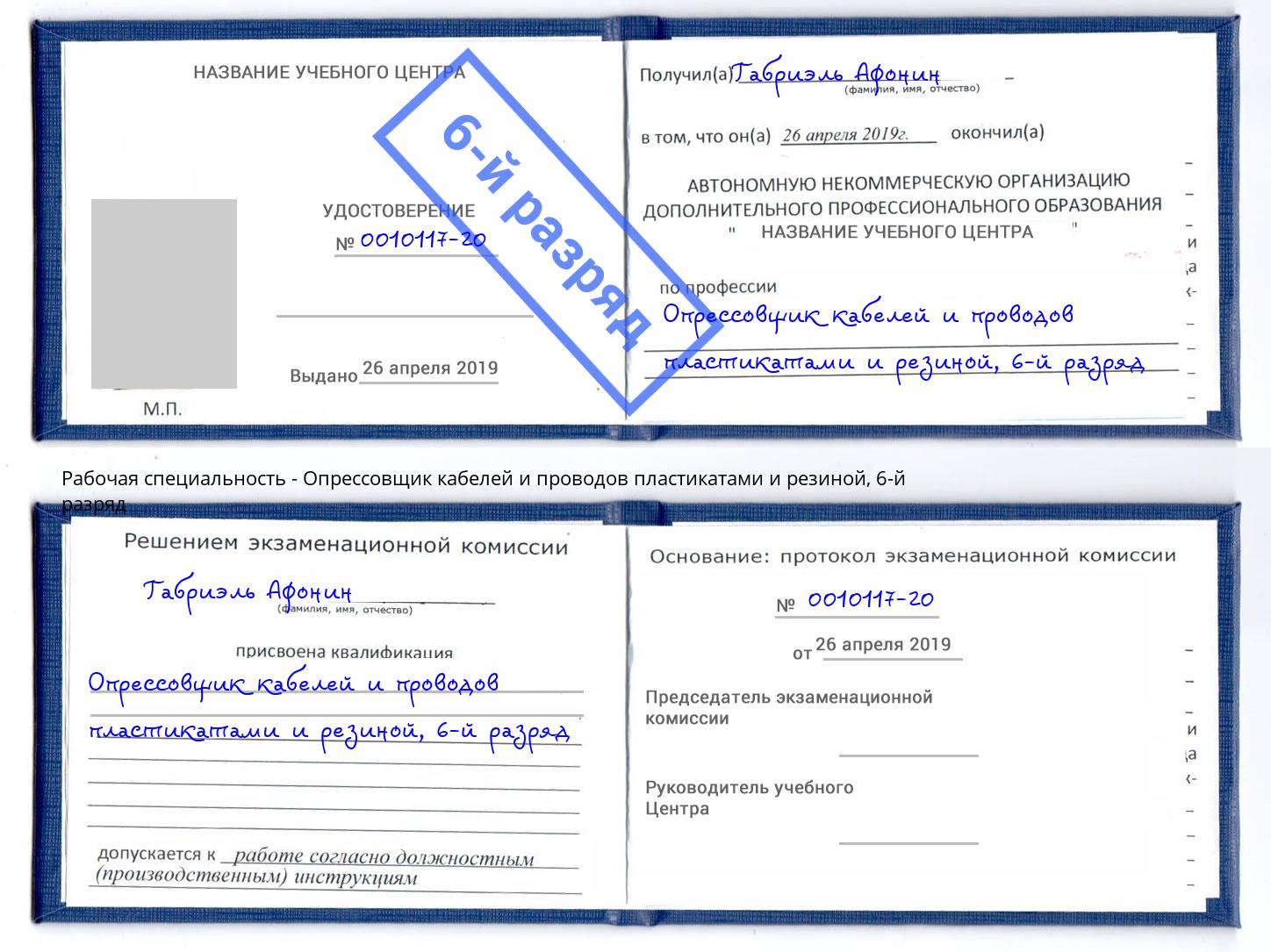 корочка 6-й разряд Опрессовщик кабелей и проводов пластикатами и резиной Борзя