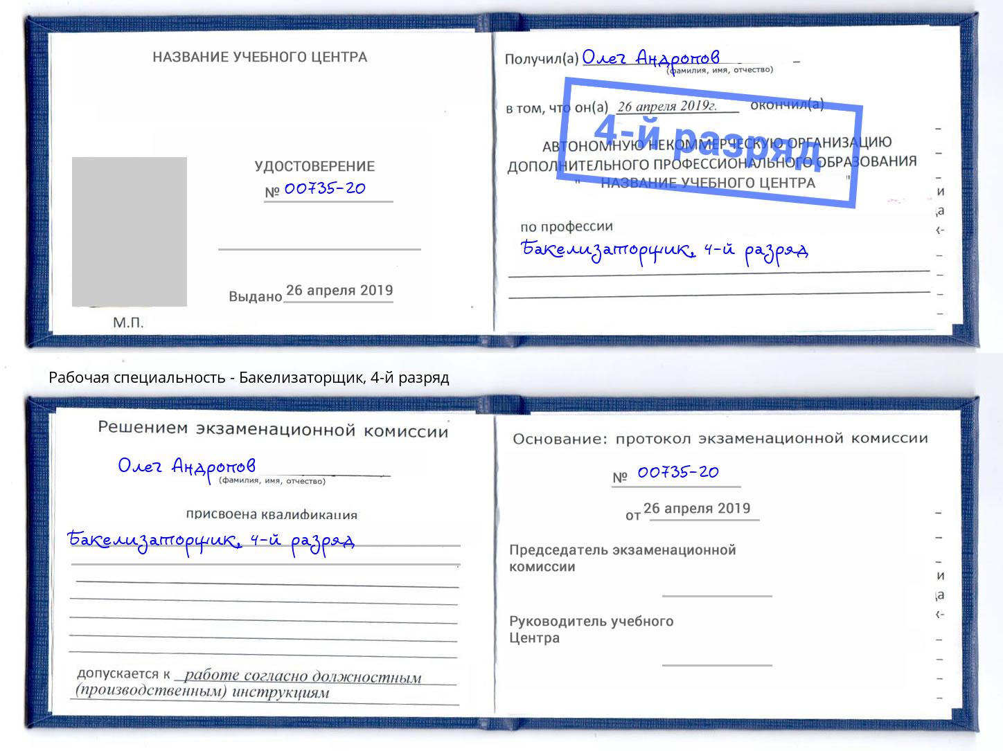 корочка 4-й разряд Бакелизаторщик Борзя