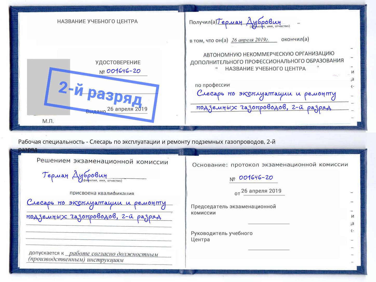 корочка 2-й разряд Слесарь по эксплуатации и ремонту подземных газопроводов Борзя