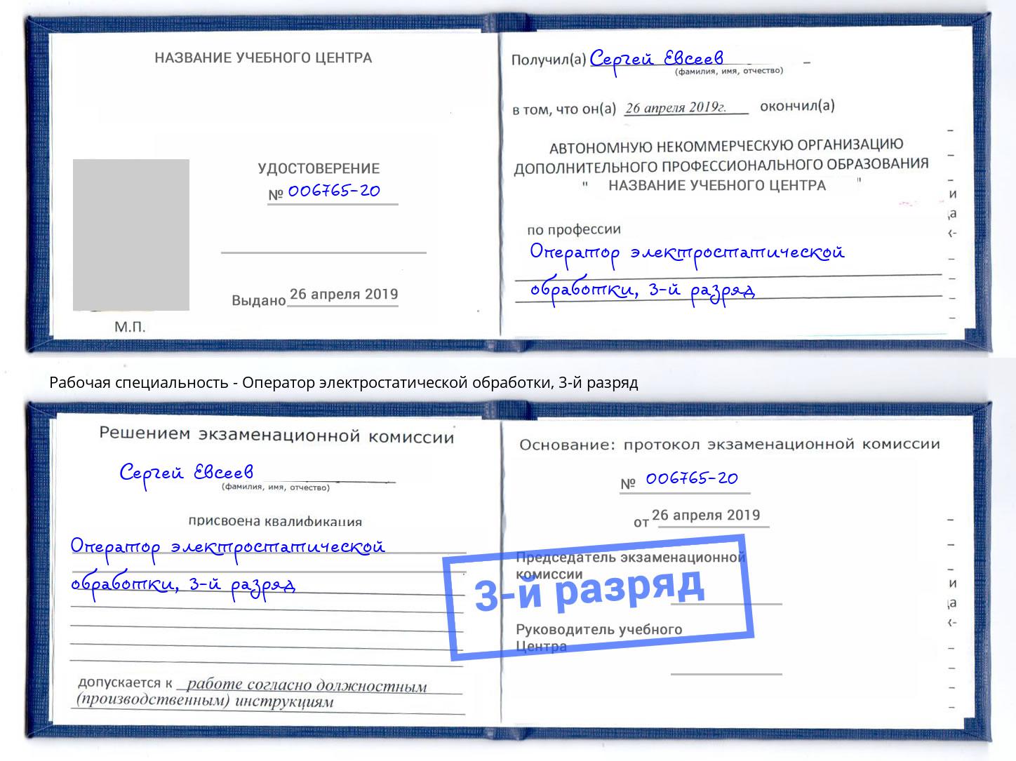 корочка 3-й разряд Оператор электростатической обработки Борзя