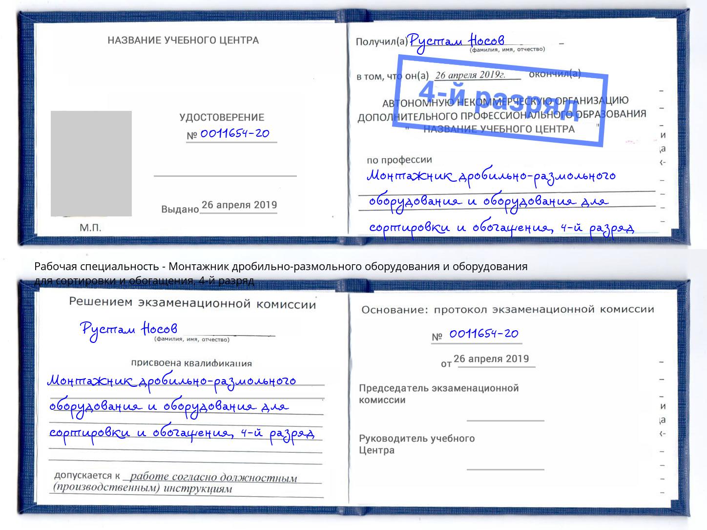 корочка 4-й разряд Монтажник дробильно-размольного оборудования и оборудования для сортировки и обогащения Борзя